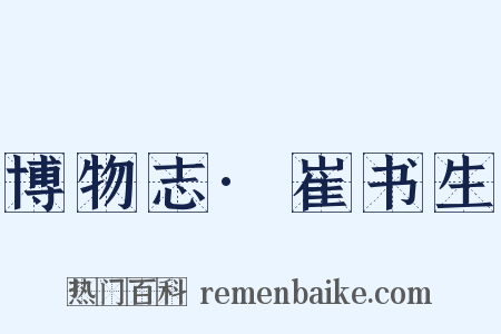 博物志·崔书生是什么意思的图片